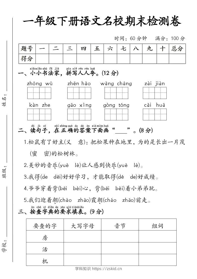一年级下语文名校期末检测卷-知识笔记