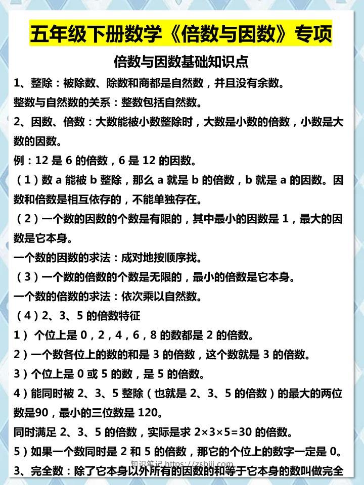 五年级下数学倍数与因数专项知识点-知识笔记