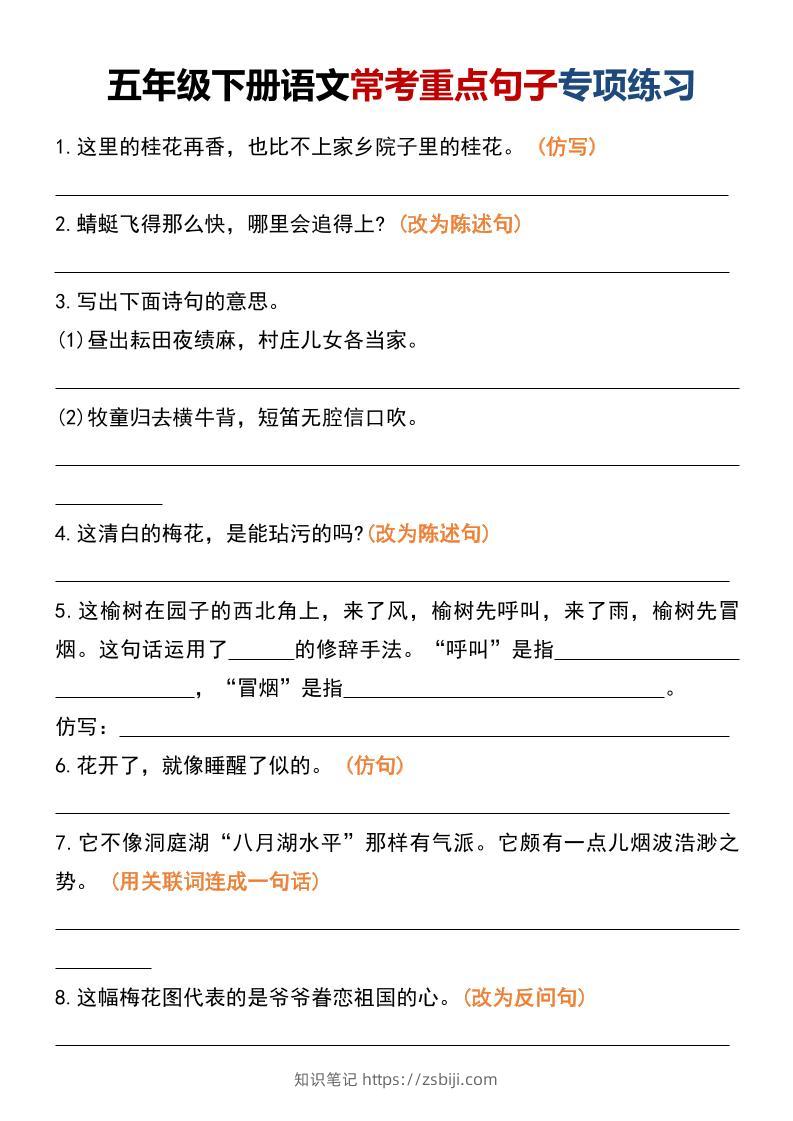 五年级下语文常考重点句子专项练习-知识笔记