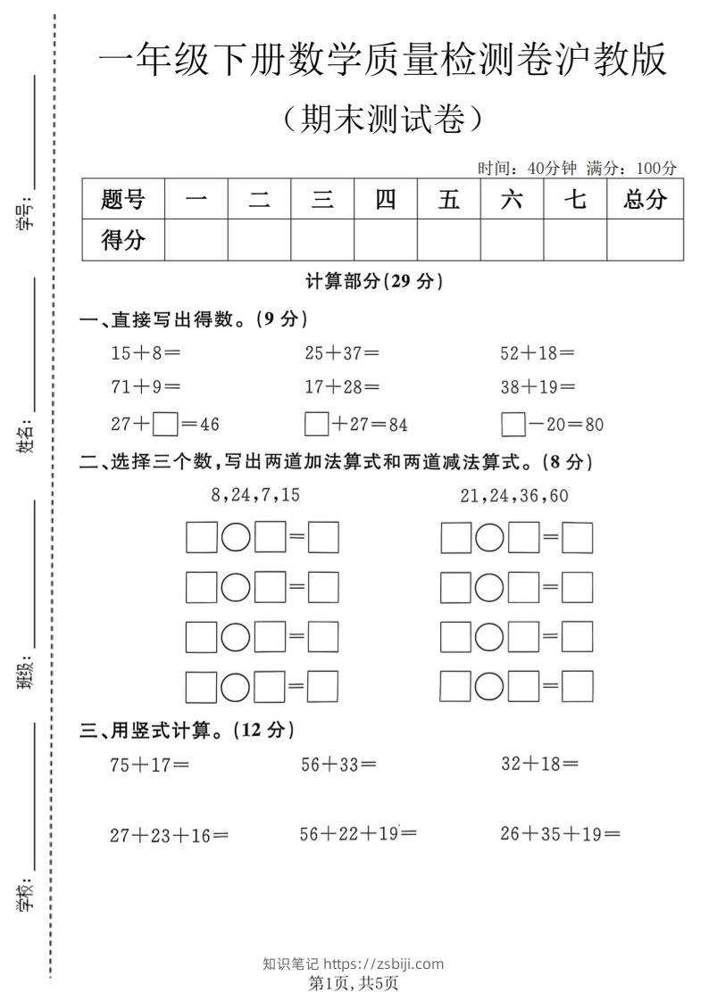 一年级下数学期末质量检测卷《沪教版》-知识笔记