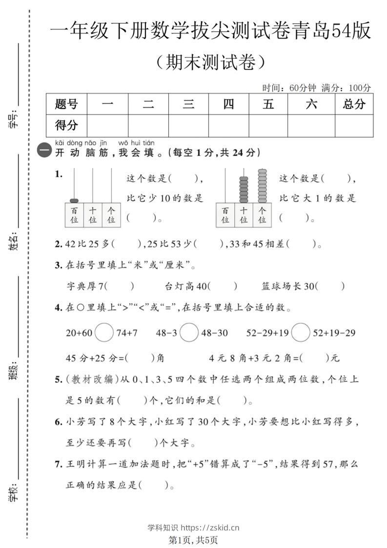 一年级下数学期末拔尖测试卷2《青岛五四版》-知识笔记