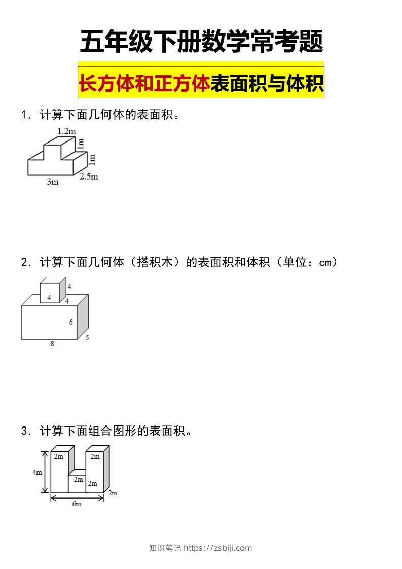 五年级下数学长方体与正方体的表面积和体积常考题-知识笔记