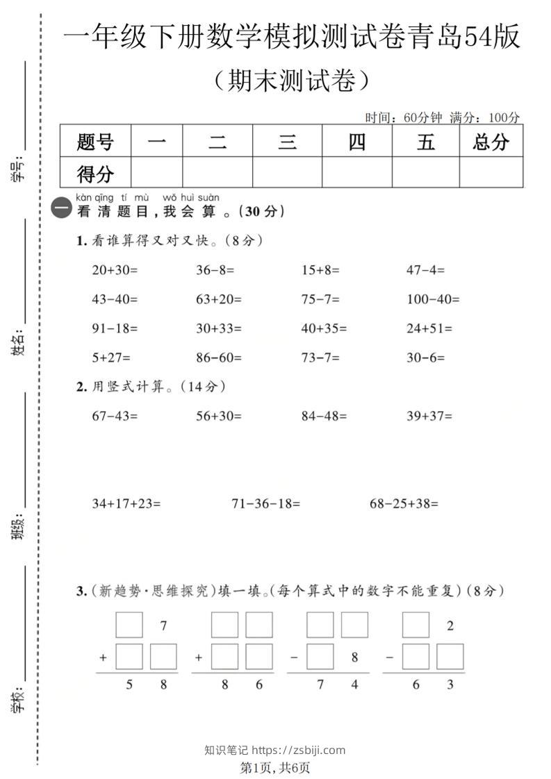一年级下数学期末模拟测试卷2《青岛五四版》-知识笔记