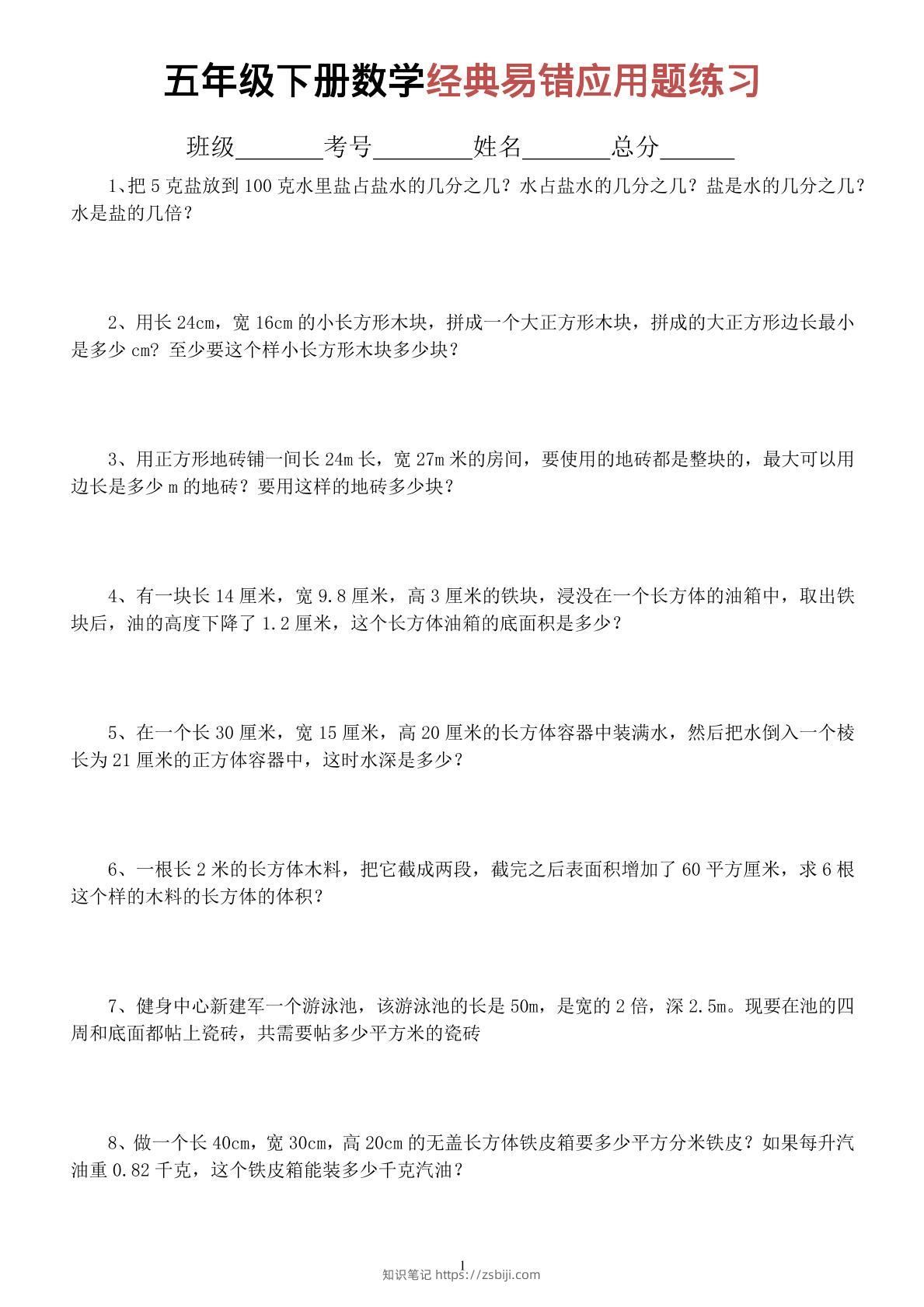五年级下数学经典易错应用题专项练习-知识笔记