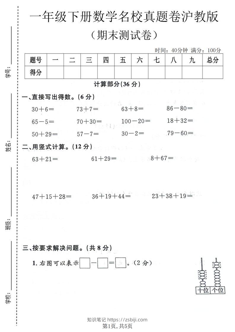 一年级下数学期末名校真题卷《沪教版》-知识笔记