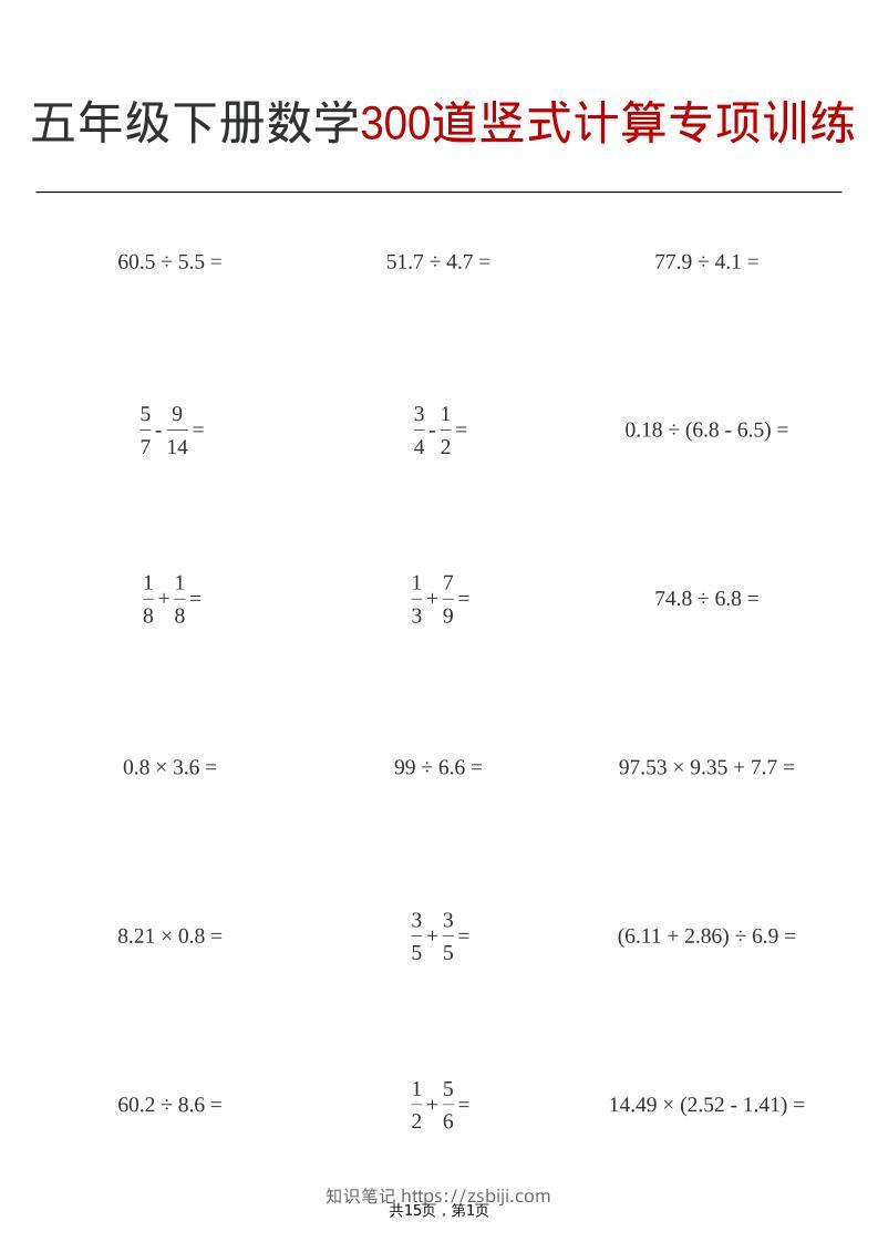 五年级下数学300道竖式计算专项训练-知识笔记
