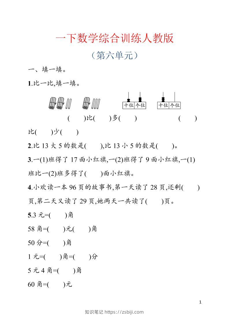 一年级下数学第六单元综合训练专项《人教版》-知识笔记
