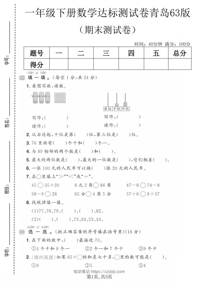 一年级下数学期末达标测试卷《青岛63版》-知识笔记