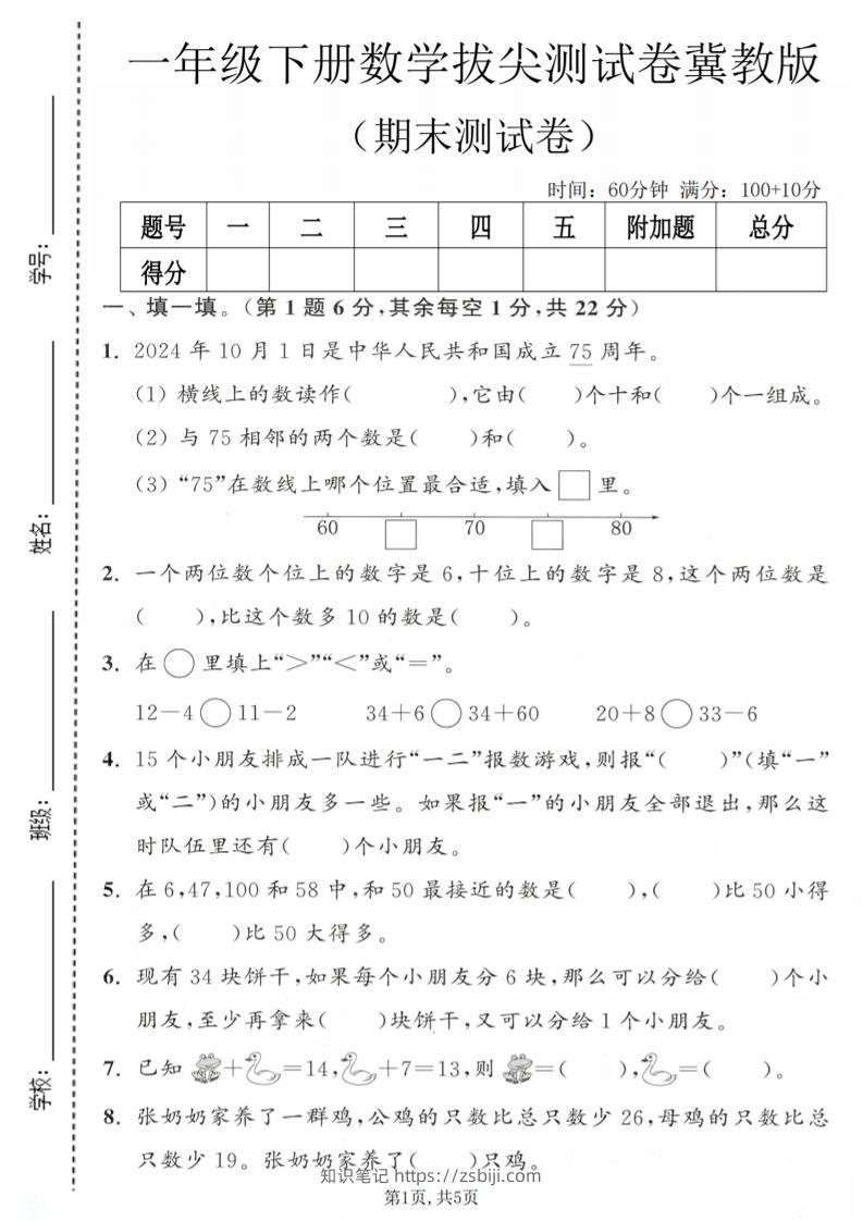 一年级下数学期末拔尖测试卷1《冀教版》-知识笔记