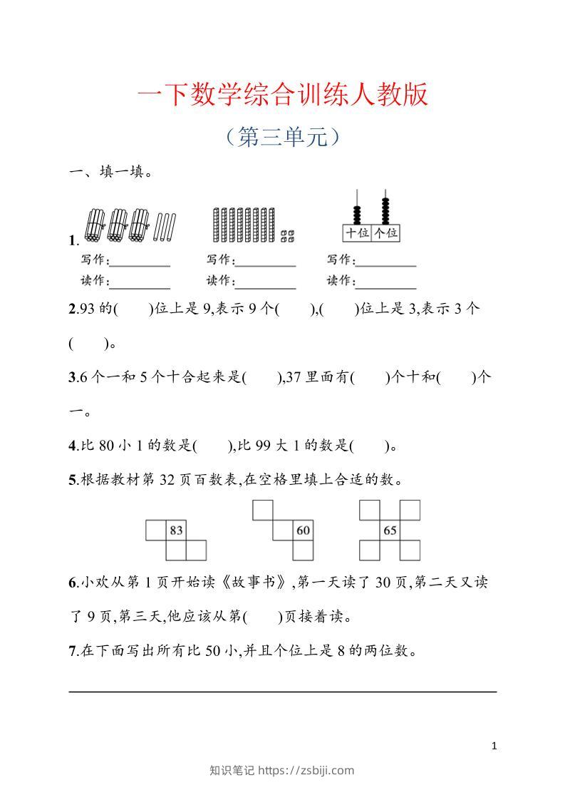 一年级下数学第三单元综合训练专项《人教版》-知识笔记