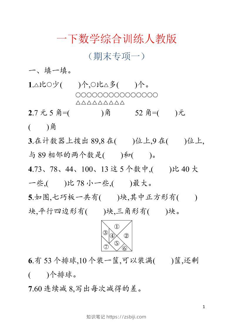 一年级下数学期末综合训练专项一《人教版》-知识笔记
