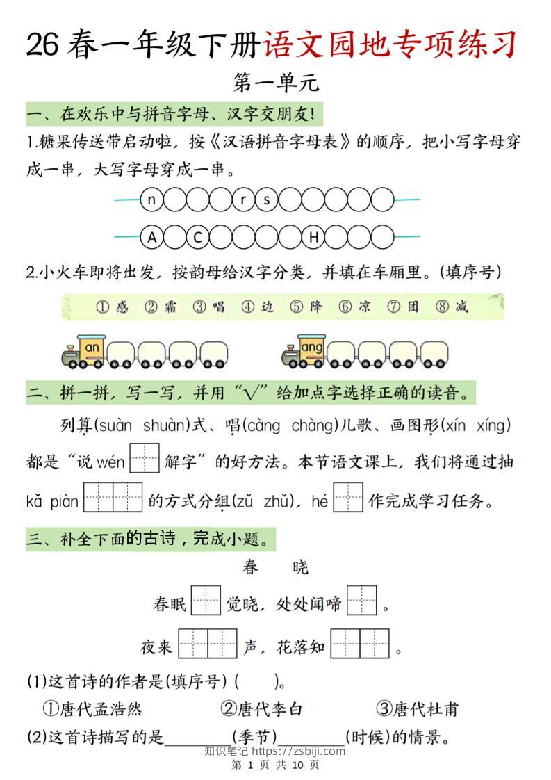 一年级下语文园地专项练习-知识笔记