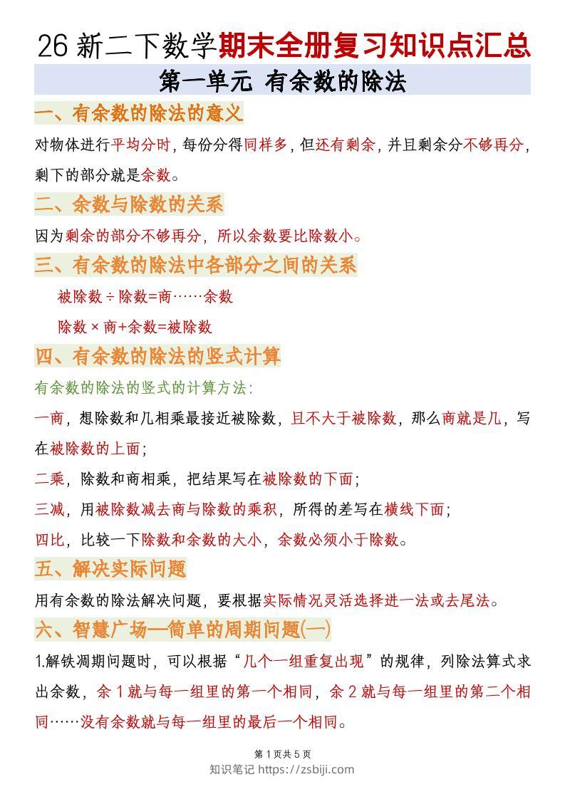二年级下数学期末全册复习知识点汇总《青岛63版》-知识笔记