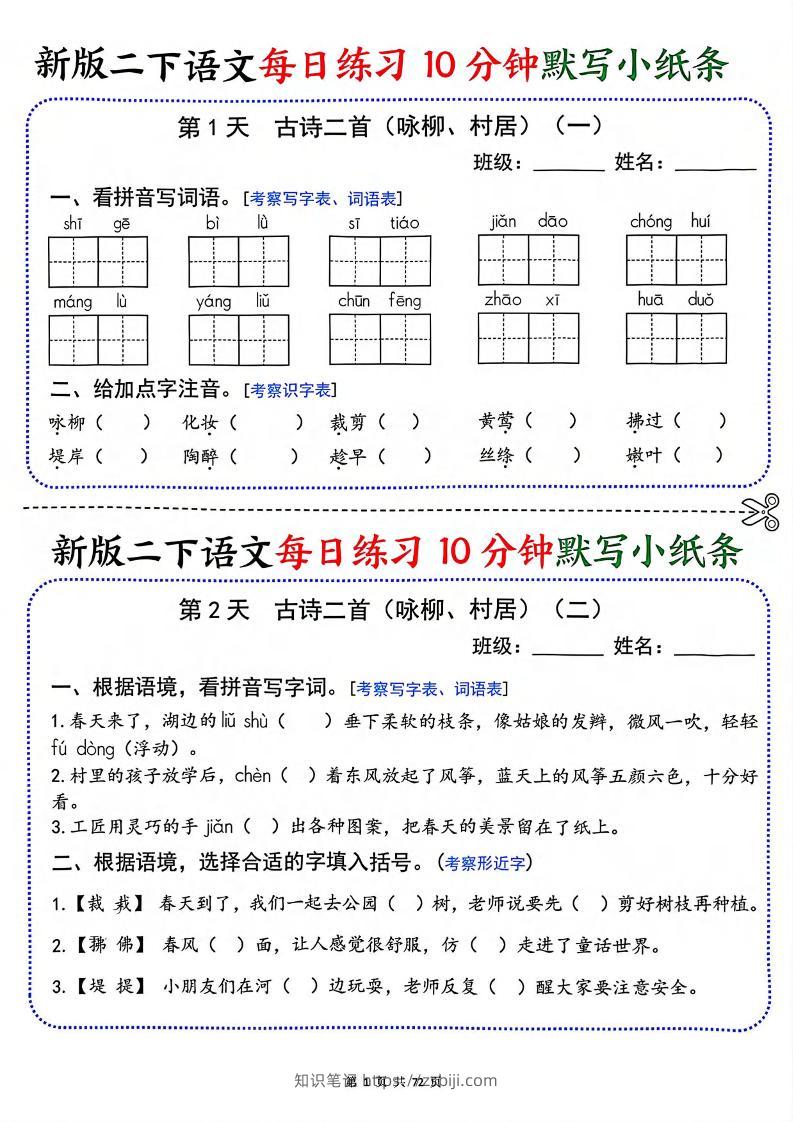 二年级下语文每日练习10分钟默写小纸条-知识笔记