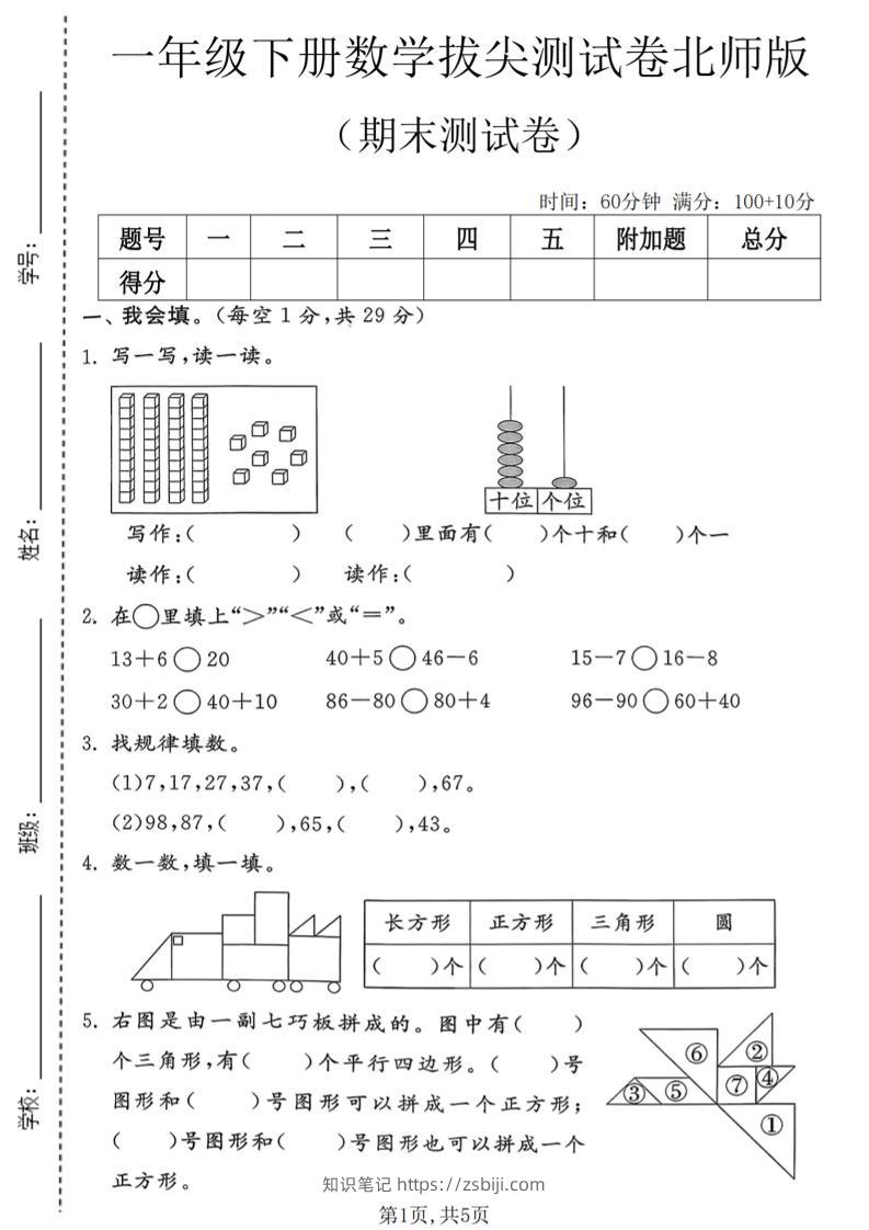一年级下数学期末拔尖测试卷3《北师版》-知识笔记