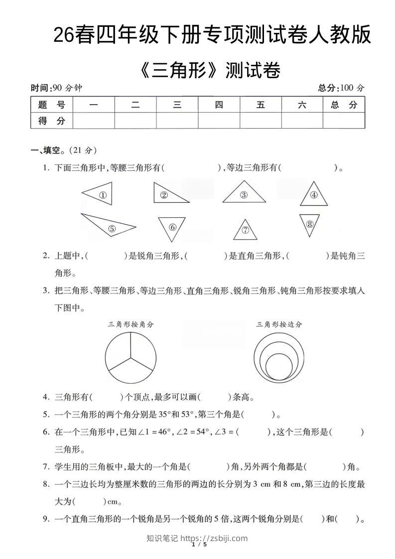 四年级下数学三角形专项测试卷《人教版》-知识笔记