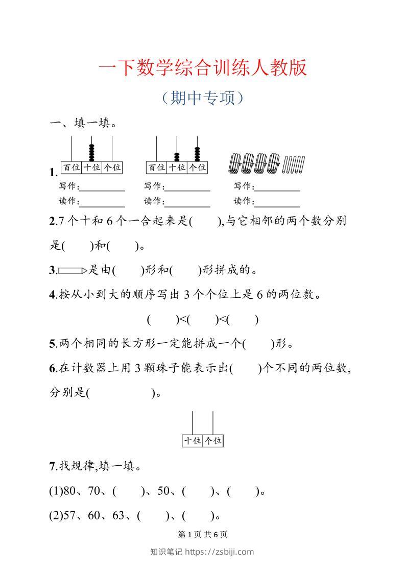 一年级下数学期中综合训练专项《人教版》-知识笔记
