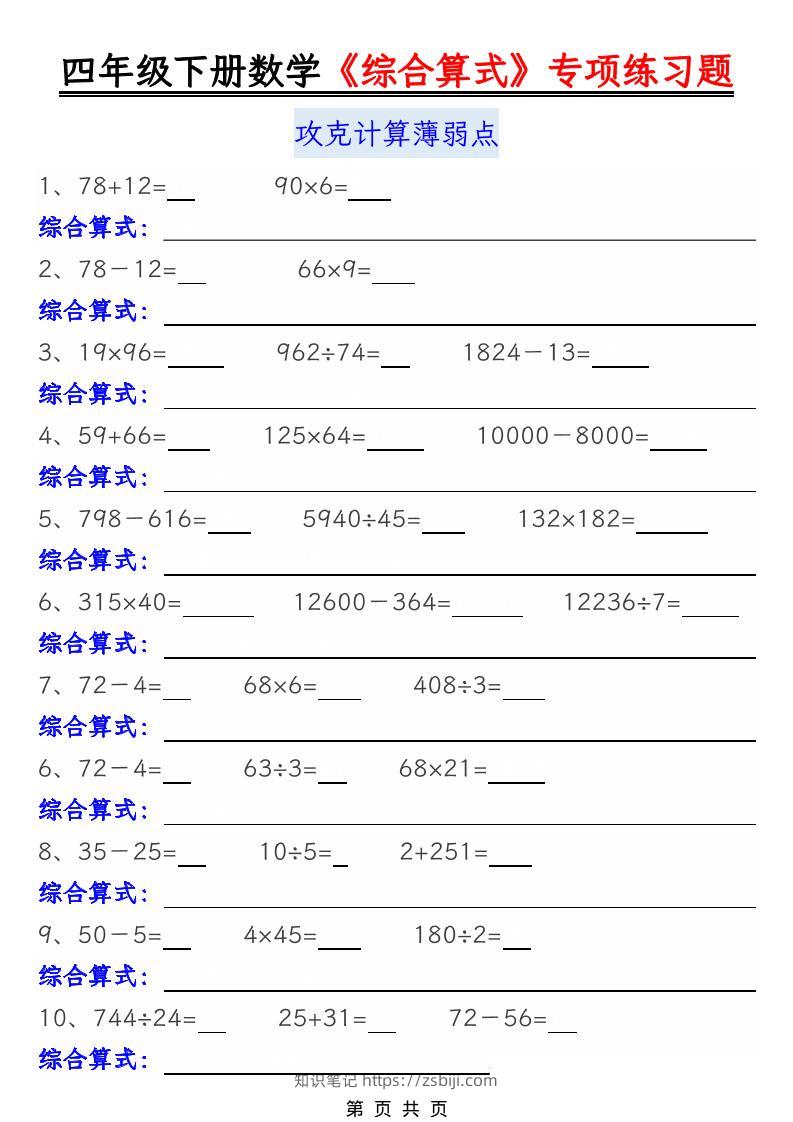 四年级下数学综合算式专项练习题-知识笔记