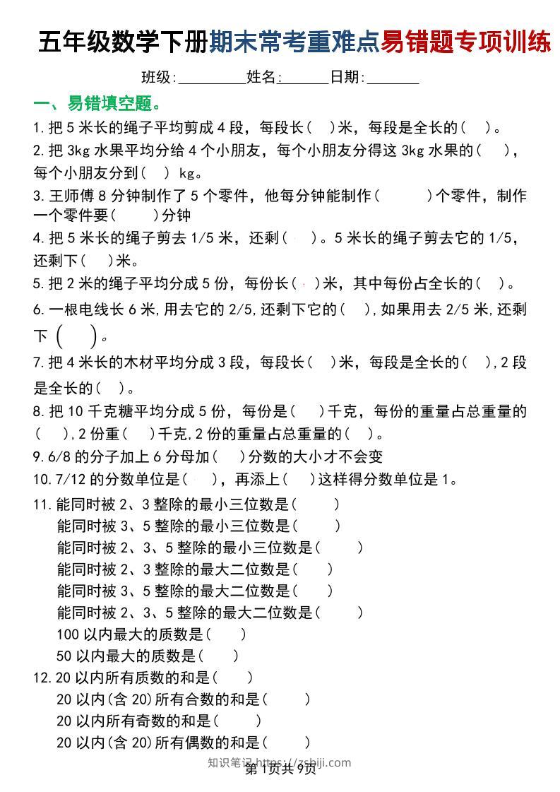 五年级下数学重难点常考易错题专项训练-知识笔记