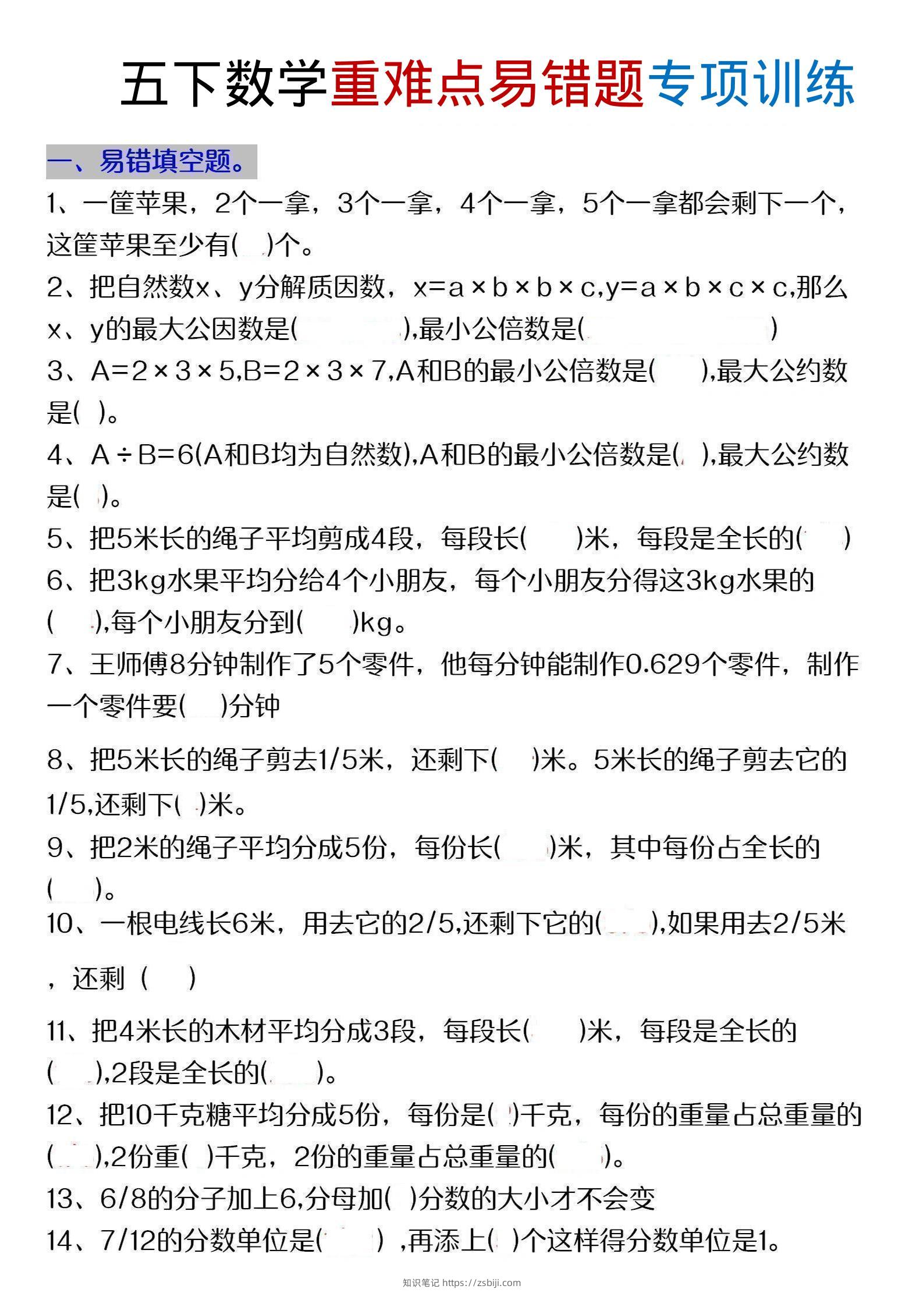 五年级下数学重难点易错题专项练习-知识笔记