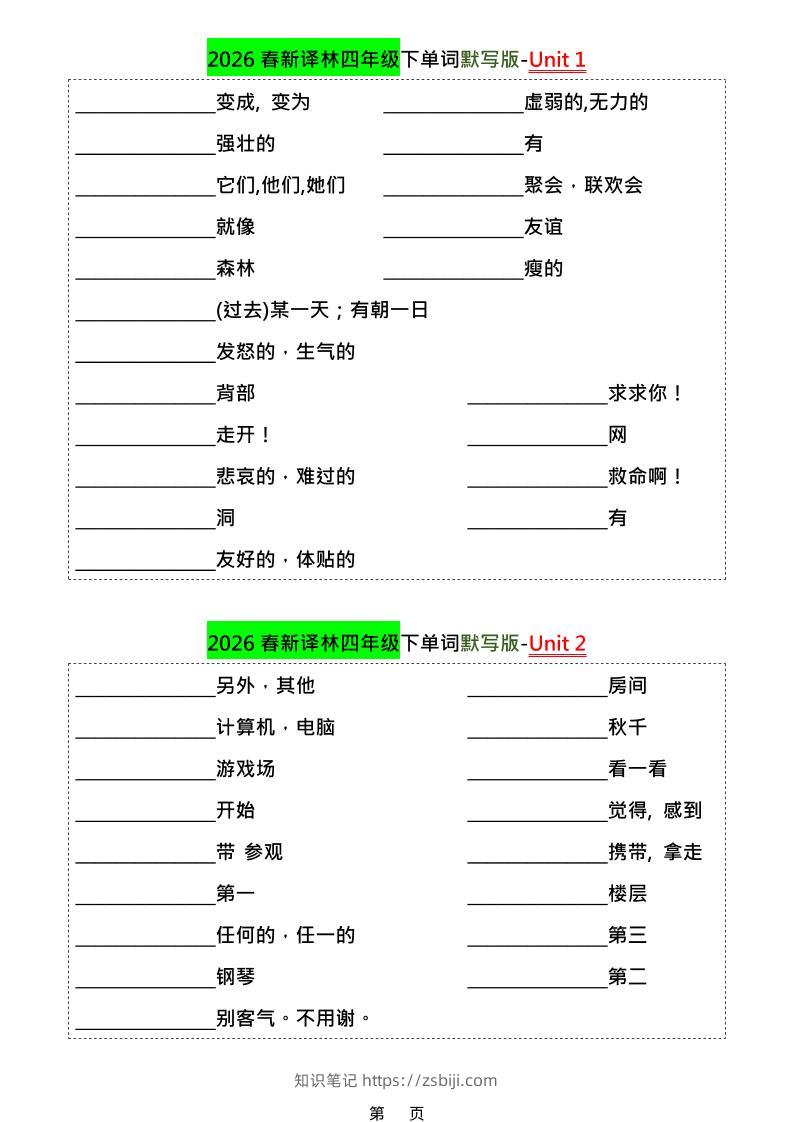 四年级下英语1-8单元单词默写专项《译林版》-知识笔记