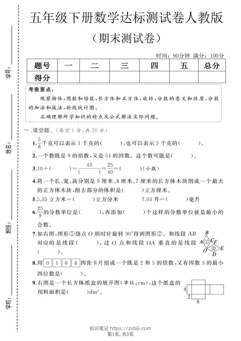 五年级下数学期末达标测试卷1《人教版》-知识笔记