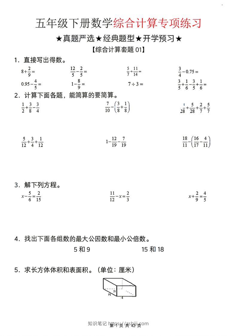 26新五下数学期末综合计算专项练习-知识笔记