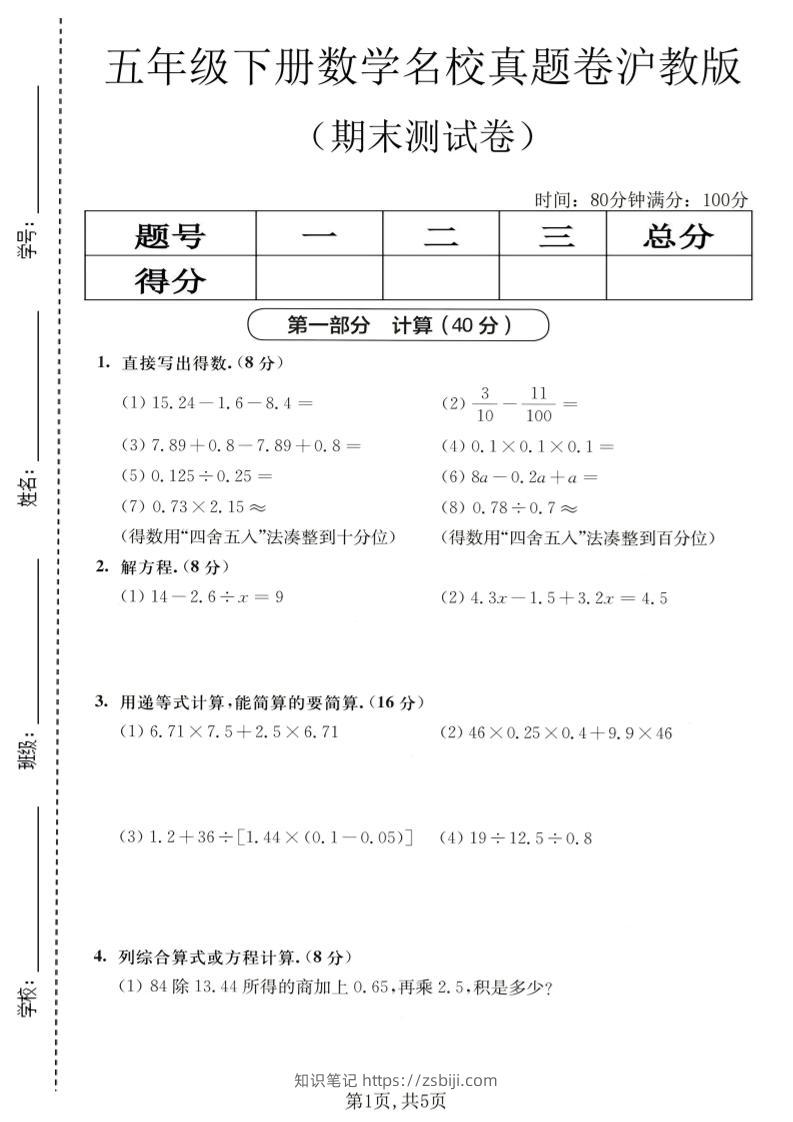 五年级下数学期末名校真题卷1《沪教版》-知识笔记