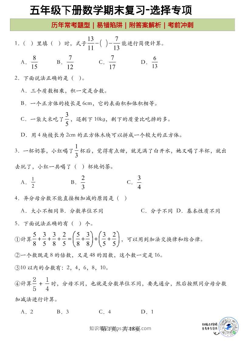 五年级下数学期末复习选择题专项-知识笔记