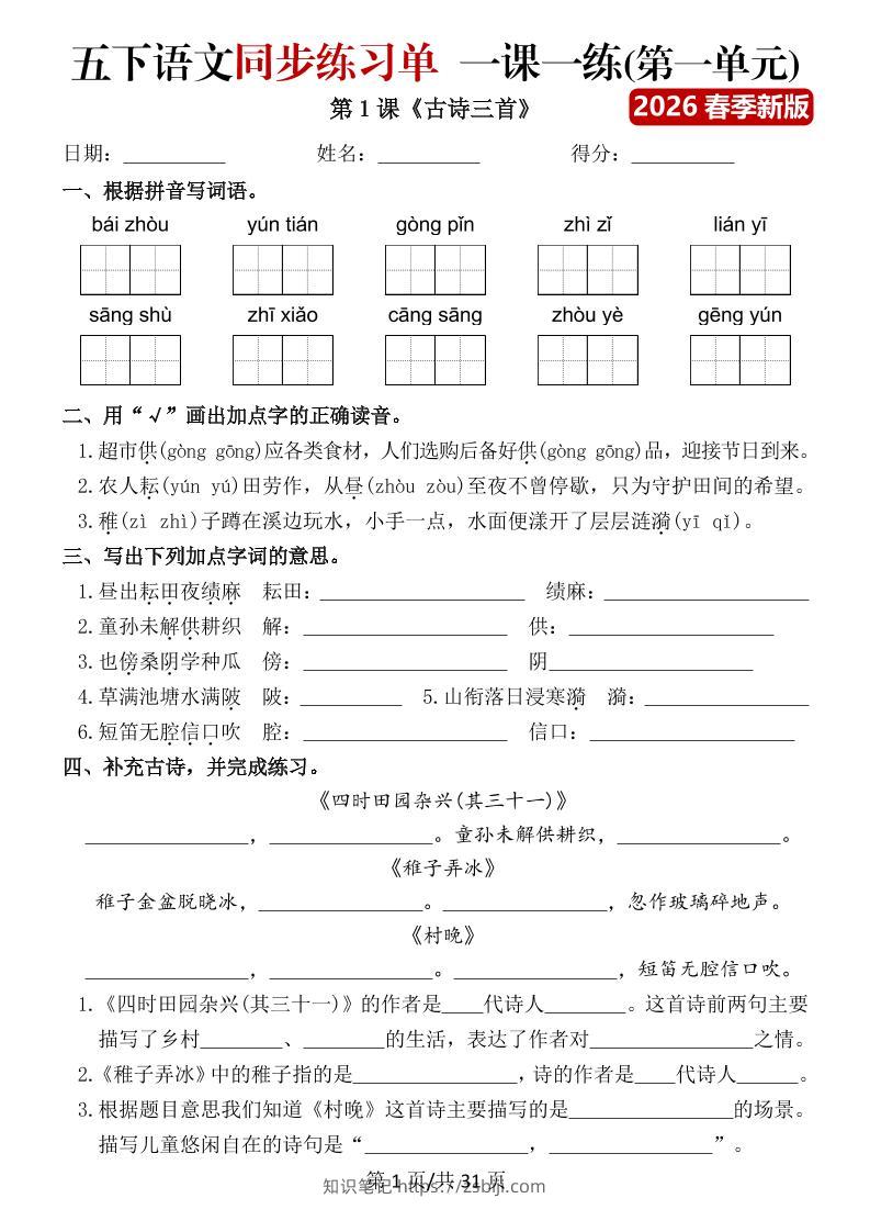 五年级下语文同步练习单一课一练（含答案40页）-知识笔记