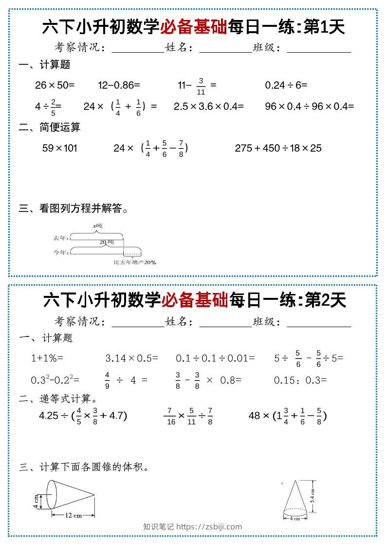 六年级下数学必备基础每日一练-知识笔记