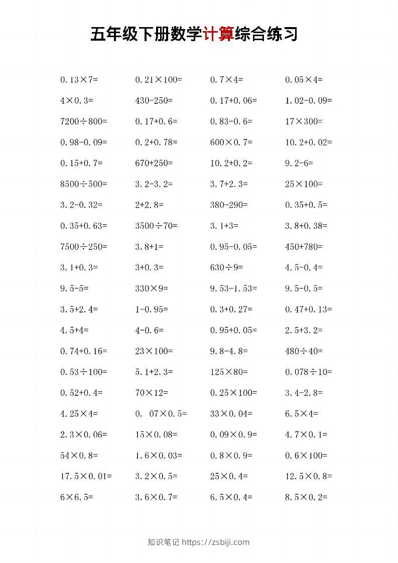 五年级下数学计算综合练习-知识笔记