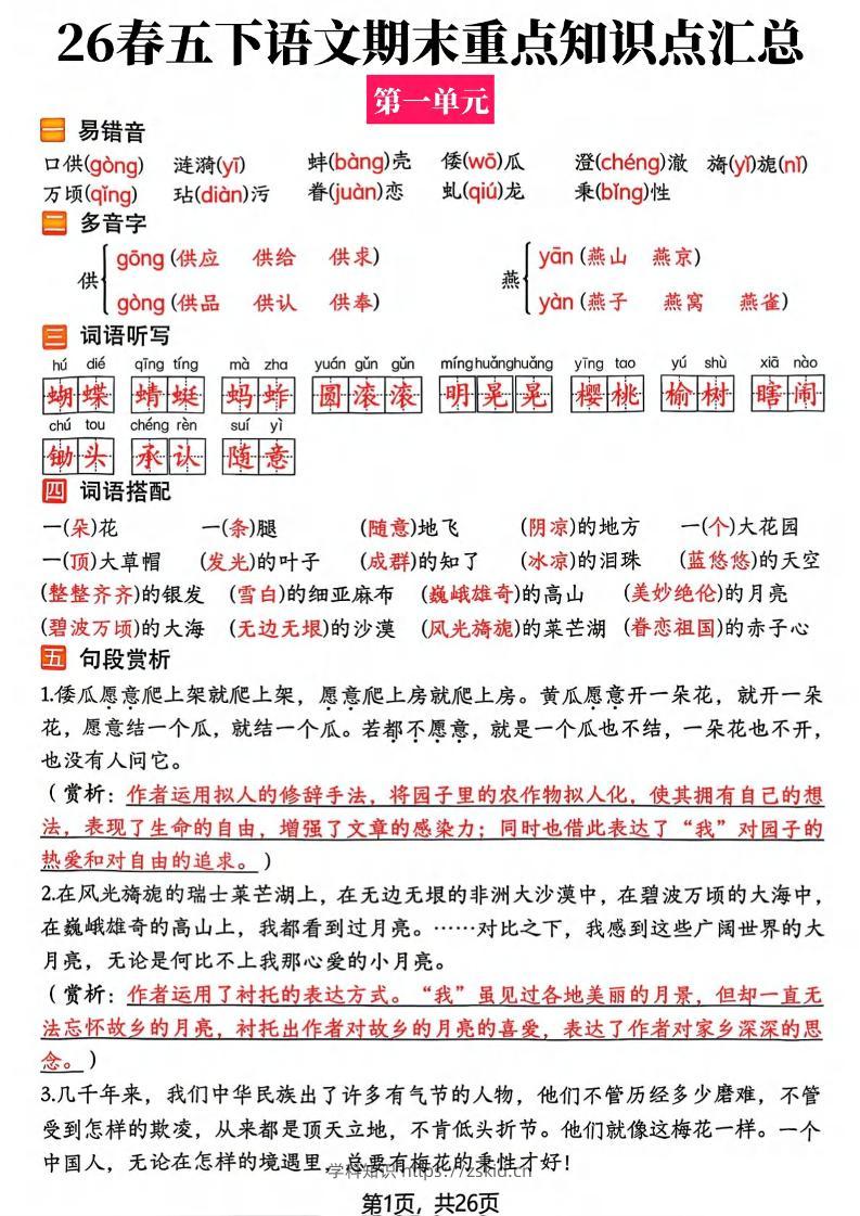 26春五年级下语文期末复习全册知识点汇总-知识笔记