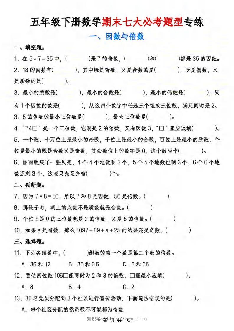五年级下数学期末七大必考专项练习-知识笔记