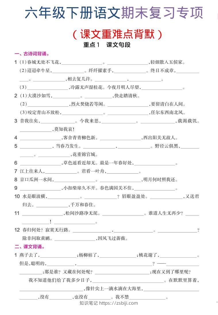六年级下语文期末复习课文重难点背默-知识笔记