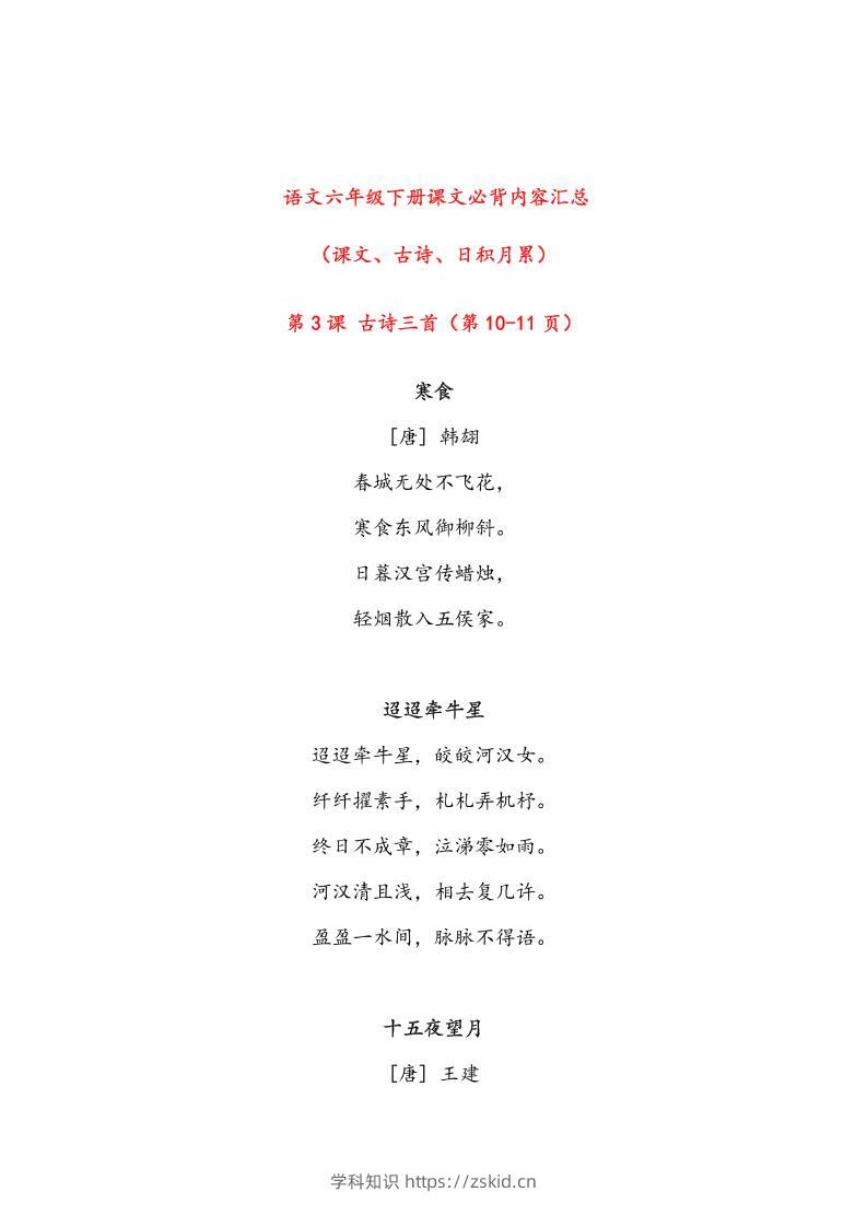 语文六年级下册课文必背内容汇总-知识笔记