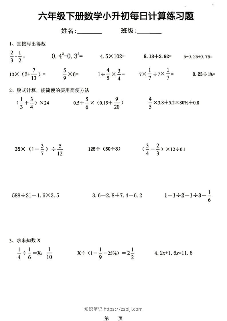 26新六下数学小升初每日计算练习题-知识笔记