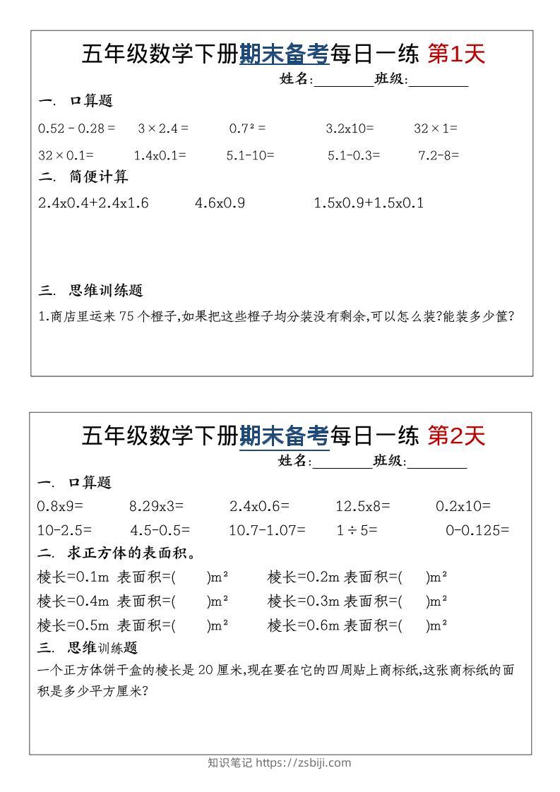 五年级下数学期末备考每日计算小纸条-知识笔记