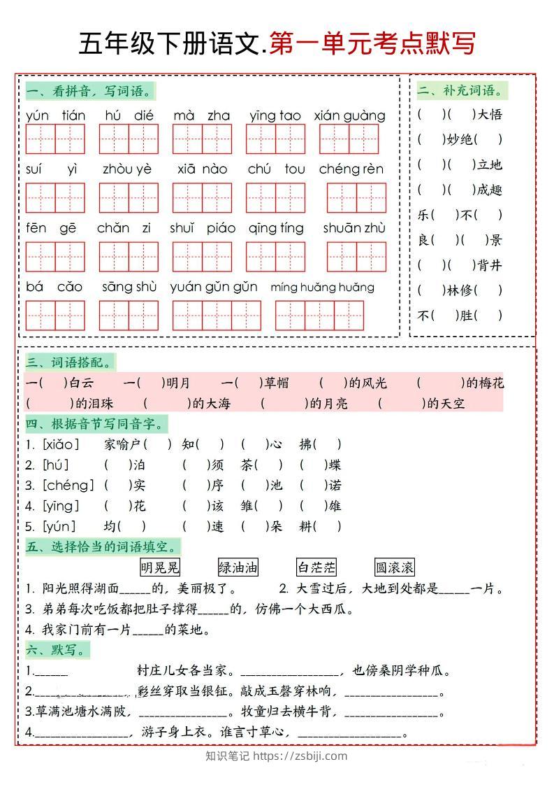 五年级下语文1-8单元考点默写-知识笔记