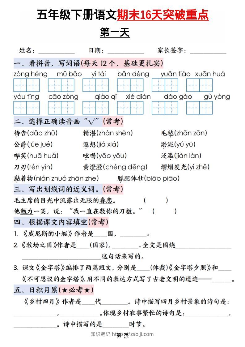 五年级下语文期末16天突破重点-知识笔记