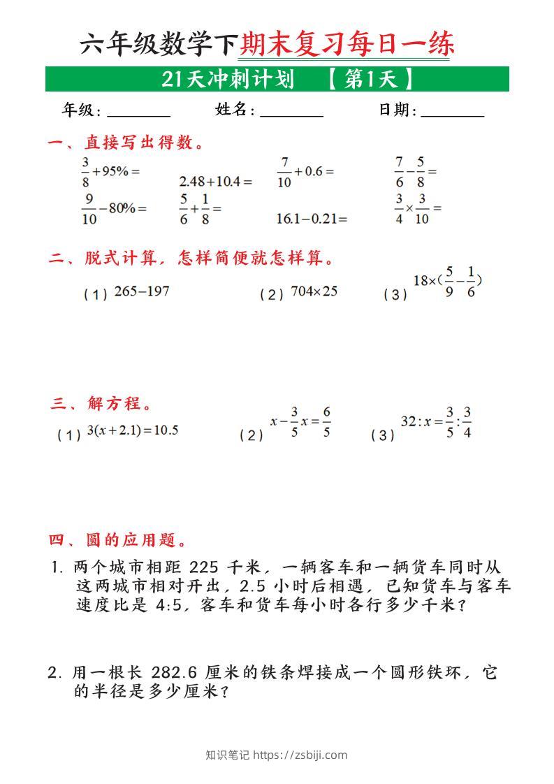六年级下数学期末复习21天冲刺计划-知识笔记