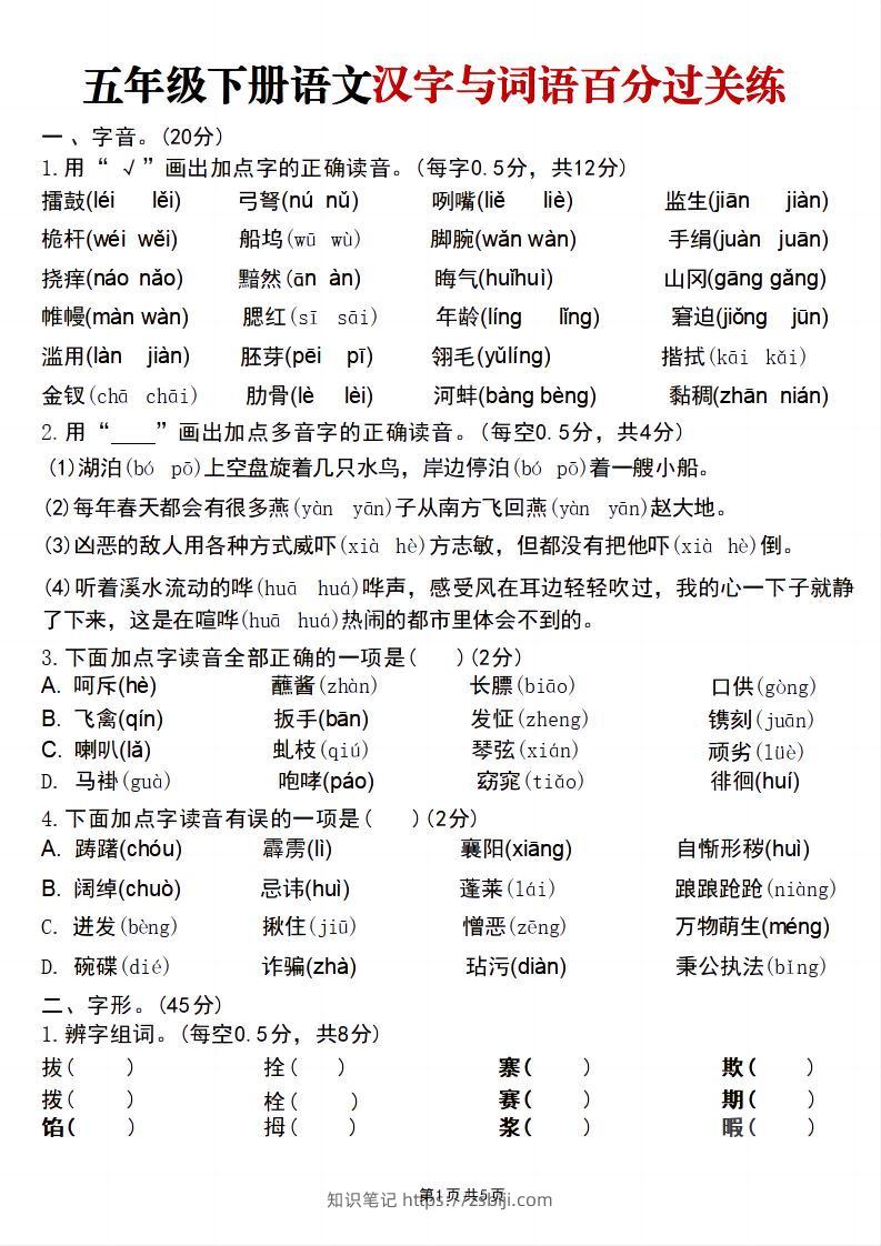 五年级下语文汉字与词语百分过关练-知识笔记