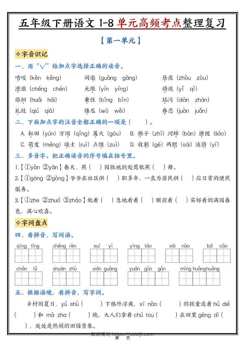 五年级下语文1-8单元整理与复习-知识笔记