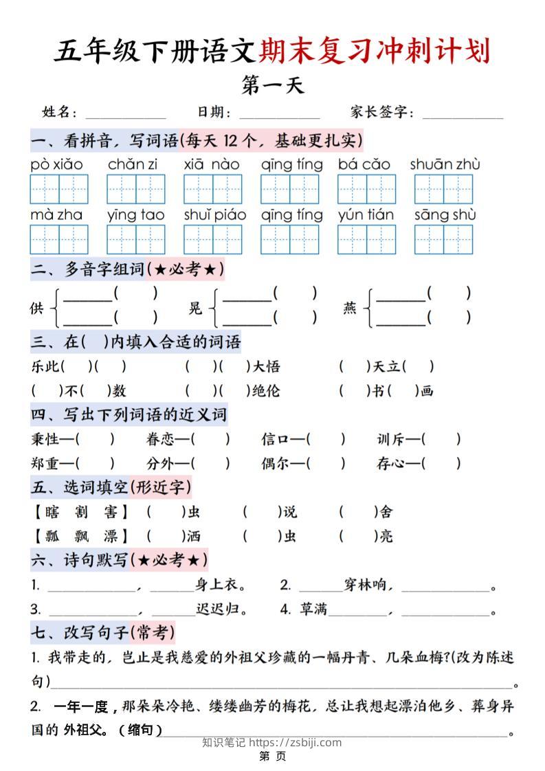 五年级下语文期末复习冲刺计划-知识笔记