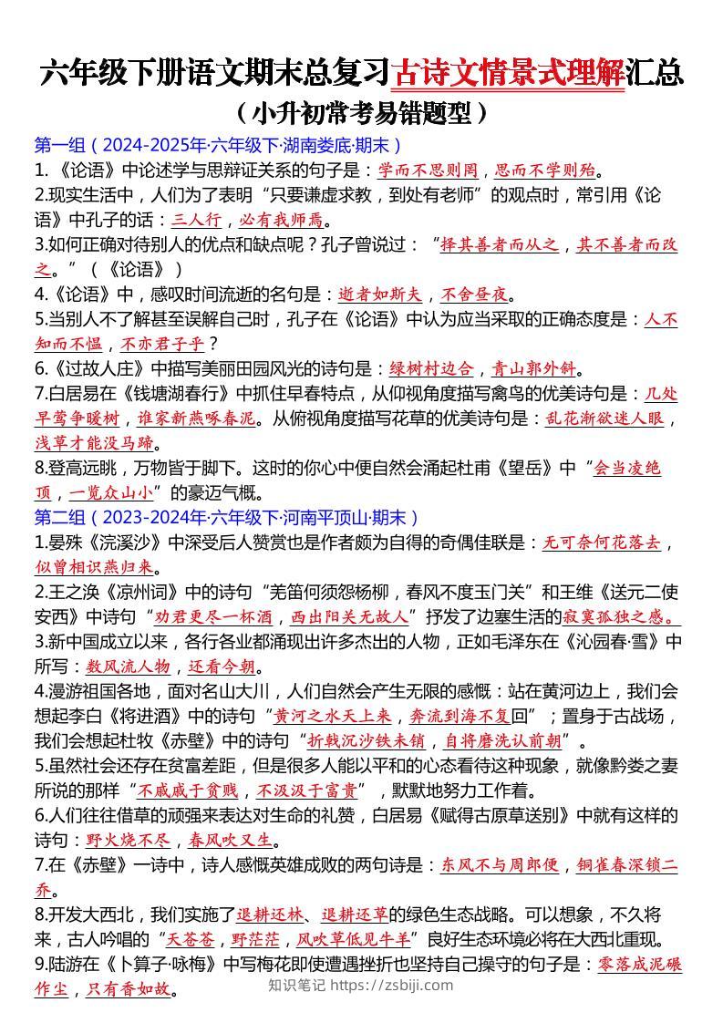 六年级下语文期末总复习古诗文情景式理解汇总-知识笔记