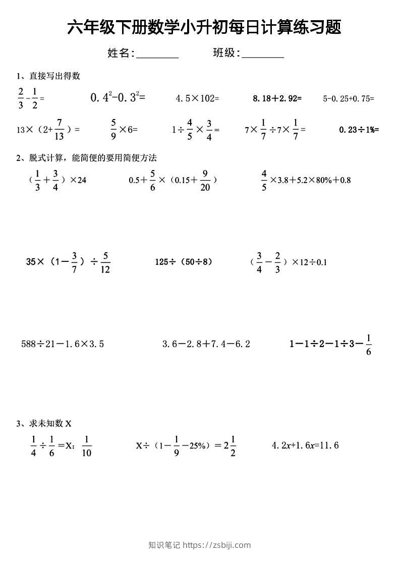 六年级下数学小升初每日计算练习-知识笔记