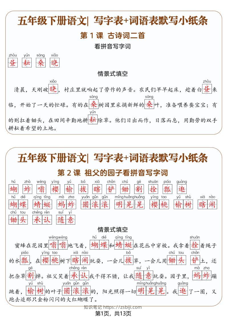 五年级下语文写字表+词语表默写小纸条（解析版）-知识笔记