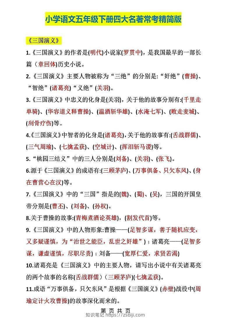 五年级下语文四大名著常考知识点精简版-知识笔记