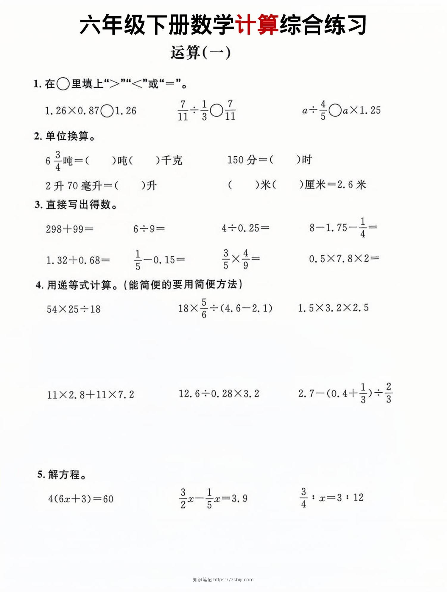 六年级下数学计算综合练习-知识笔记