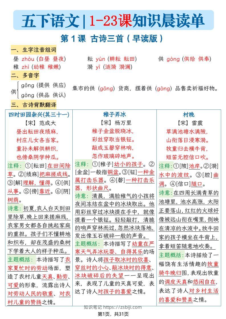 五年级语文下册1-23课知识晨读单-知识笔记